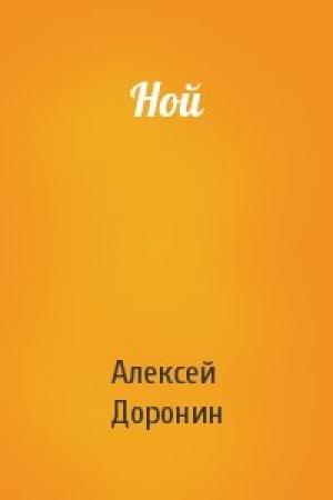 Обложка книги «Ной» — Алексей Доронин
