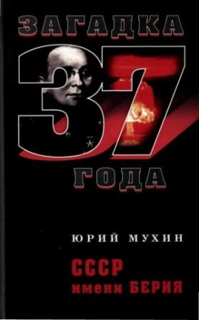 Обложка книги «СССР имени Берия» — Юрий Игнатьевич Мухин