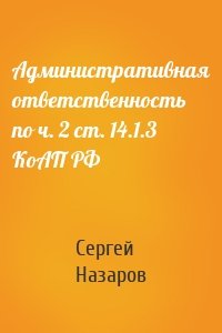 Административная ответственность по ч. 2 ст. 14.1.3 КоАП РФ