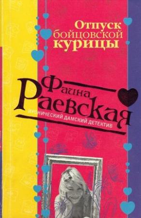 Обложка книги «Отпуск бойцовской курицы» — Фаина Раевская