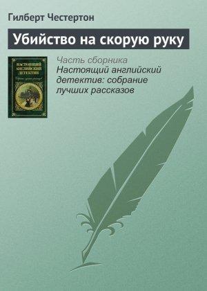 Обложка книги «Убийство на скорую руку» — Гилберт Честертон