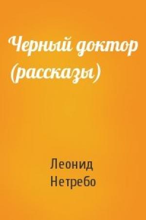 Обложка книги «Черный доктор (рассказы)» — Леонид Нетребо