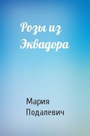 Обложка книги «Розы из Эквадора» — Мария Подалевич