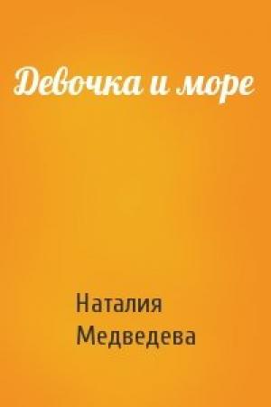 Обложка книги «Девочка и море» — Наталия Медведева