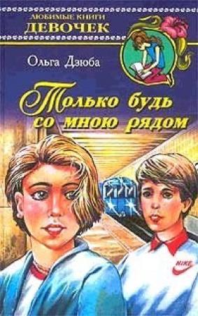 Обложка книги «Только будь со мной рядом» — Ольга Дзюба