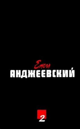 Обложка книги «Мрак покрывает землю» — Ежи Анджеевский