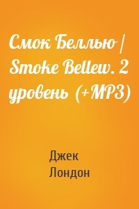 Смок Беллью / Smoke Bellew. 2 уровень (+MP3)