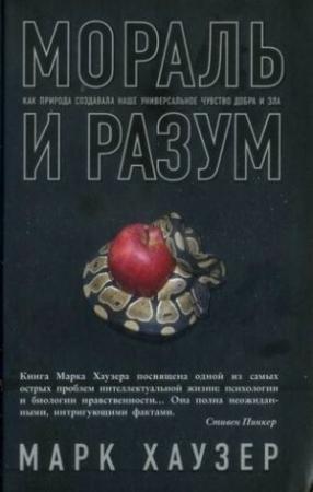 Обложка книги «Мораль и разум» — Марк Хаузер