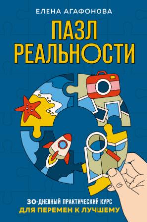 Обложка книги «Пазл реальности. 30-дневный практический курс для перемен к лучшему» — Елена Агафонова