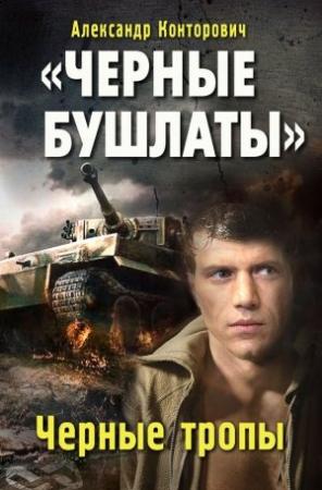 Обложка книги «Черные тропы» — Александр Конторович