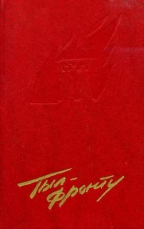 Обложка книги «Тыл — фронту»