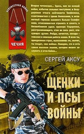 Обложка книги «Щенки и псы Войны» — Сергей Щербаков