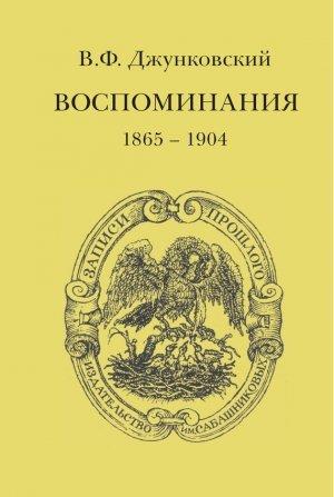 Обложка книги «Воспоминания (1865–1904)» — Владимир Джунковский