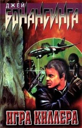 Обложка книги «Игра киллера» — Джей Бонансинга