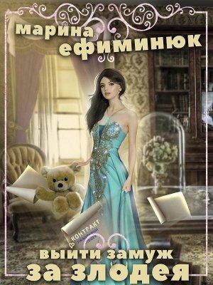 Обложка книги «Выйти замуж за злодея» — Марина Ефиминюк