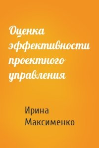 Оценка эффективности проектного управления
