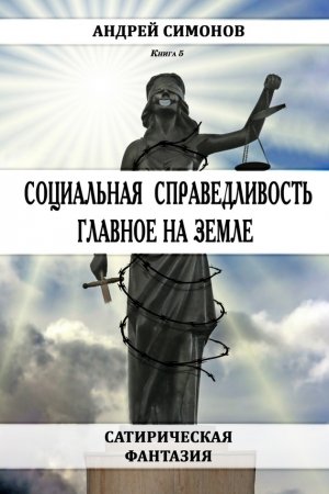 Обложка книги «Социальная справедливость – главное на Земле» — Андрей Симонов