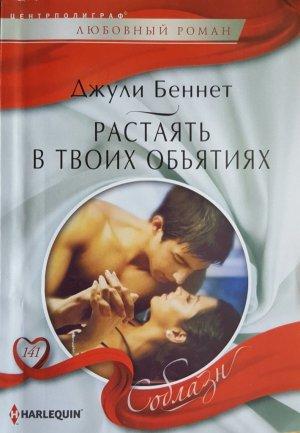 Обложка книги «Растаять в твоих объятиях» — Джули Беннет