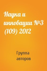 Наука и инновации №3 (109) 2012