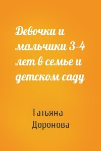 Девочки и мальчики 3–4 лет в семье и детском саду