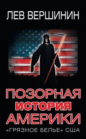 Обложка книги «Позорная история Америки. «Грязное белье» США» — Лев Вершинин