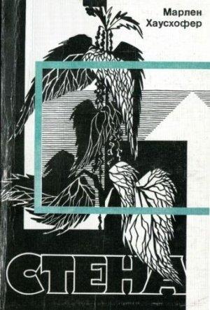 Обложка книги «Стена» — Марлен Хаусхофер