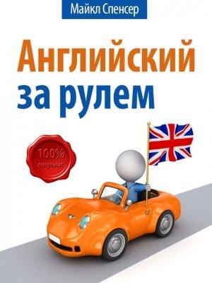 Обложка книги «Английский за рулём» — Майкл Спенсер