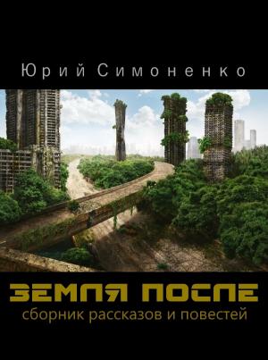 Обложка книги «Земля после» — Юрий Симоненко