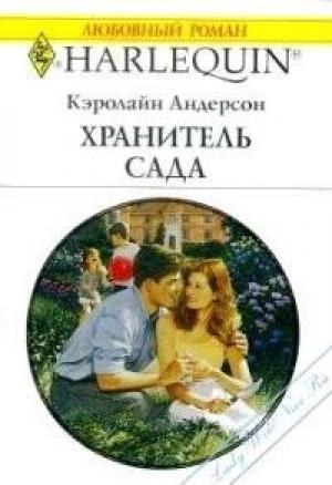 Обложка книги «Хранитель сада» — Кэролайн Андерсон