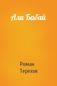 Роман Терехов - Али Бабай