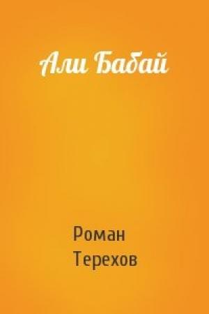 Обложка книги «Али Бабай» — Роман Терехов