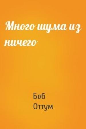 Обложка книги «Много шума из ничего» — Боб Оттум