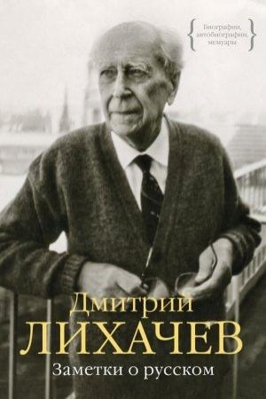Обложка книги «Заметки о русском (сборник)» — Дмитрий Лихачев