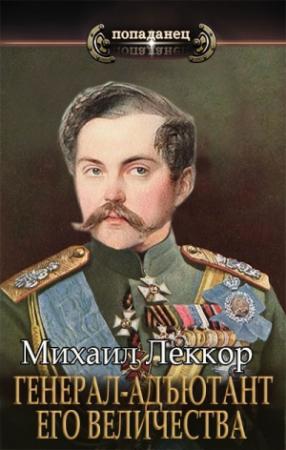 Обложка книги «Генерал-адъютант его величества (СИ)» — Михаил Леккор