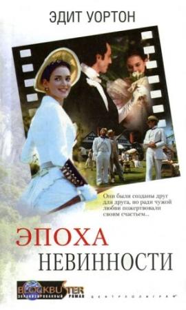 Обложка книги «Эпоха невинности» — Эдит Уортон