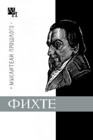 Обложка книги «Фихте» — Манфред Бур