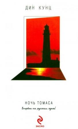 Обложка книги «Ночь Томаса» — Дин Кунц