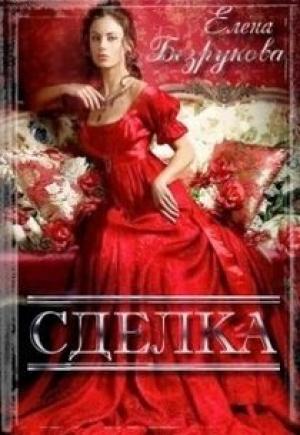 Обложка книги «Сделка» — Елена Безрукова