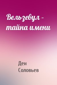 Вельзевул – тайна имени