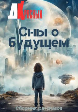 Обложка книги «Сны о будущем» — Д. Красный