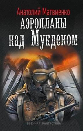 Обложка книги «Аэропланы над Мукденом» — Анатолий Матвиенко