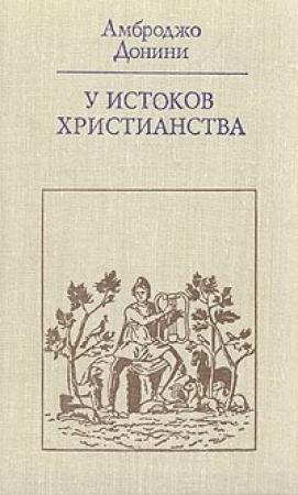 Обложка книги «У истоков христианства (от зарождения до Юстиниана)» — Амброджо Донини