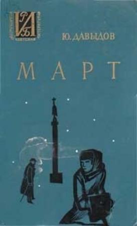 Обложка книги «Март» — Юрий Давыдов