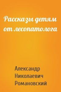 Рассказы детям от лесопатолога