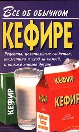 Обложка книги «Все об обычном кефире» — Иван Дубровин