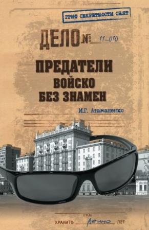 Обложка книги «Предатели. Войско без знамен» — Игорь Атаманенко