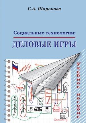Обложка книги «Социальные технологии: деловые игры. Учебное пособие» — Светлана Шаронова