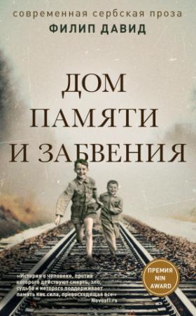 Обложка книги «Дом памяти и забвения» — Филип Давид