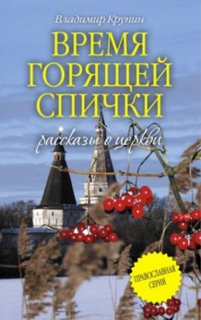 Обложка книги «Время горящей спички» — Владимир Крупин