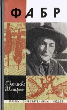 Обложка книги «Фабр» — Евгения Васильева, Иосиф Халифман
